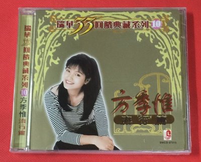 暢享CD~現貨 瑞華SWCD27315 方季惟 流行篇 瑞華33周年回饋典藏系列 1CD