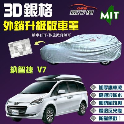 【蓋方便】3D銀格車罩（4WD-XXL 加大。免運）加厚外銷版台灣製造現貨可自取《納智捷 Luxgen》V7 廂型車5人