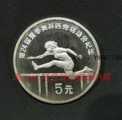 銀幣PROOF精制 中國1988年漢城奧運會5元紀念銀幣——跨欄 中國錢幣