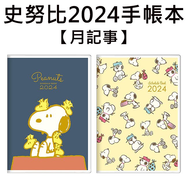 史努比 2024手帳本 日本製 B6手帳 月記事手帳 跨年手冊 記事本 行事曆 Snoopy 715148 715155