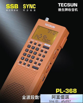 Tecsun德生 PL-368全波段數字解調DSP單邊帶SSB接收立體聲收音