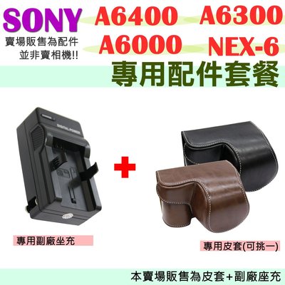 SONY A6400 A6300 A6000 NEX6 專用兩件式皮套 FW50 副廠座充 皮套 充電器 深咖啡 座充