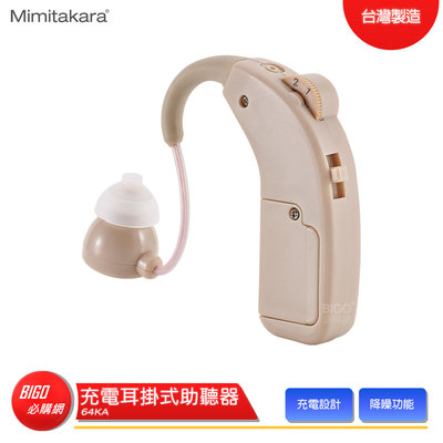 【Mimitakara耳寶】 64KA 充電耳掛式助聽器 助聽器 輔聽器 輔聽耳機 助聽耳機 輔聽 助聽 加強聲音