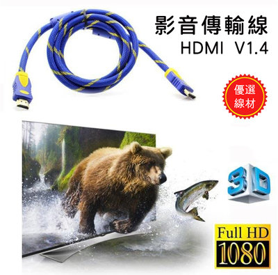HD-29 超穩定進階1.4版 HDMI 公-公 5米 優質螢幕線 24K鍍金接頭 編織耐磨包覆 1080P 影音同步
