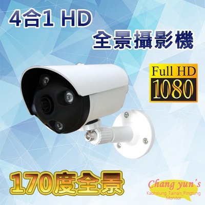 昌運監視器 170度管型全景攝影機 200萬畫素 1080P 4合1 HD 1.8mm 4顆紅外線LED