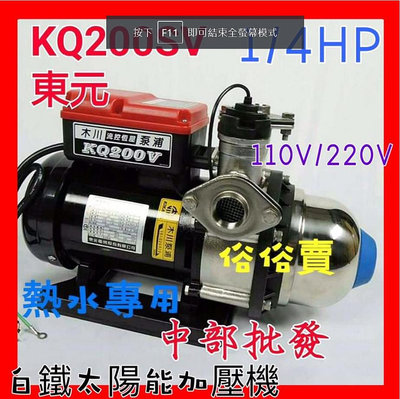 木川泵浦 KQ200SV 1/4HP 熱水專用加壓馬達 靜音型加壓機 另KQ200V 不鏽鋼太陽能專用加壓機