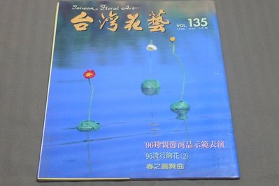 [黃色小館] 插花~台灣花藝(1996年.NO.135) 花的藝術史.人體花藝雕塑