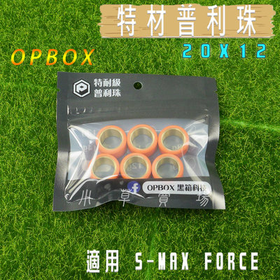 普利珠 20X12 MIT 滾珠 普立珠 耐磨珠 珠子 適用 S妹 SMAX FORCE OPBOX 黑箱科技