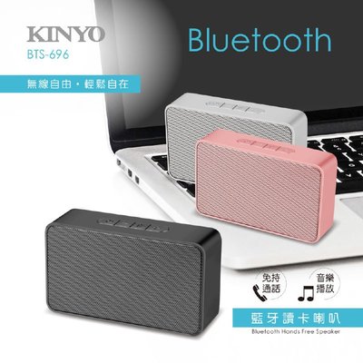KINYO耐嘉 BTS-696 藍牙讀卡喇叭 藍芽 Bluetooth 音箱 音響 免持通話 音樂播放 便攜 無線喇叭