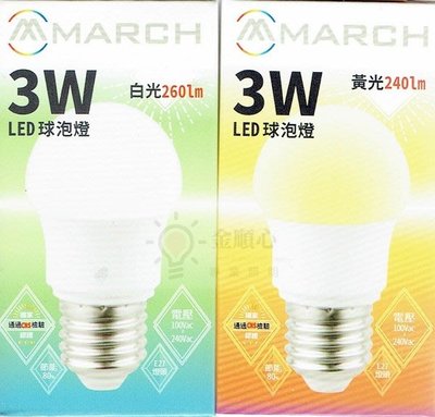 ☼金順心☼專業照明~附發票 MARCH 3W LED E27 燈泡 黃光 白光 全電壓 小夜燈泡 保固1年