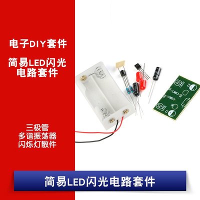 簡易LED閃光電路套件/三極管 多諧振盪器 閃爍燈散件/配電池盒 W1062-0104 [381612]