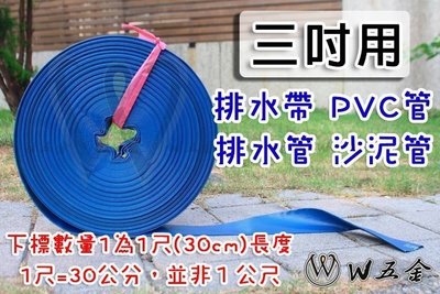 【W五金】附發票＊排水帶 排水管 水帶 沙泥管 砂泥管 帆布管 PVC管 內層夾紗 更耐用 好收納 3吋