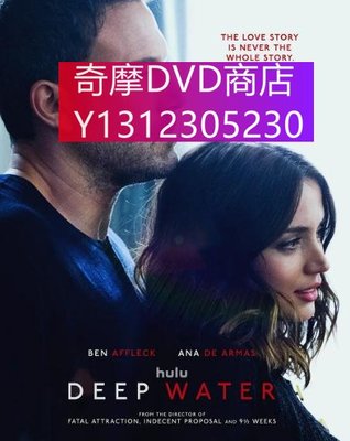 dvd 電影 深水/水深火熱 2022年 主演：Deep Water,本·阿弗萊克,安娜·德·阿瑪斯,崔