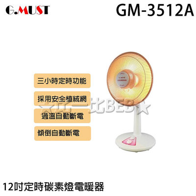 ✦比一比BEB✦【GMUST 台灣通用】12吋定時碳素燈電暖器(GM-3512A)
