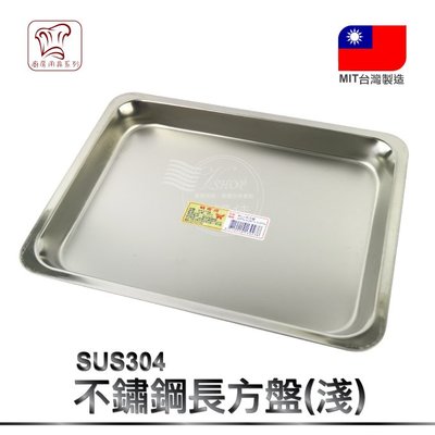 VSHOP網購佳》長方盤(淺)中 正304 不銹鋼 台灣製 茶盤 方盤 烤盤 餐具 收納