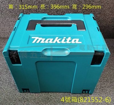 【榮展五金】821552-6 牧田 Makita 4號堆疊工具箱 工具收納箱 可堆疊 工具箱 系統箱 手提式組合工具箱