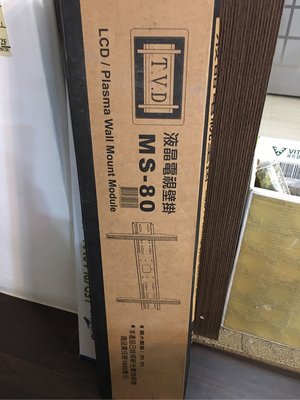 台灣製 T.V.D 液晶電視壁掛架 MS-80 不含安裝 只單純出售商品 出清庫存 只有一組 全新品