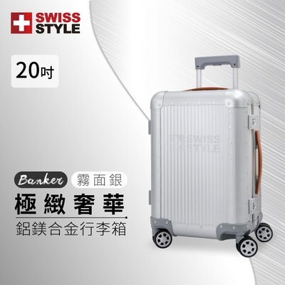 [SWISS STYLE] Banker 極緻奢華鋁鎂合金行李箱 20吋 可選 霧面銀 旅行箱 堅固 鋁殼箱