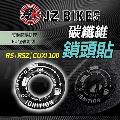 JZ 傑能 RS 碳纖維 鎖頭貼 鎖頭貼片 鎖頭蓋 貼片 鎖頭蓋飾片 適用 QC CUXI 100 RS RSZ