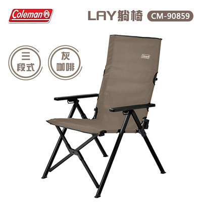 【大山野營】Coleman CM-90859 LAY躺椅/灰咖啡 三段椅 摺疊椅 折疊椅 高背椅 大川椅 露營椅 野餐椅