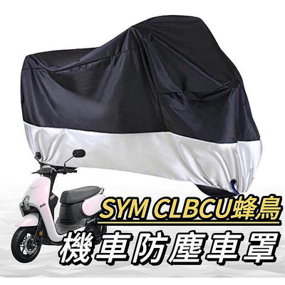 【淘米家居配件】機車罩【??防水防曬防雨】SYM CLBCU 125 車罩 遮雨罩 防塵罩 三陽蜂鳥 改裝 機車罩 車套 機車車罩