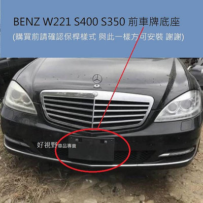 Benz W221 S320 S400 S350 S450 前車牌架 車牌座 牌照板 鎖車牌 大牌底座 車牌底座