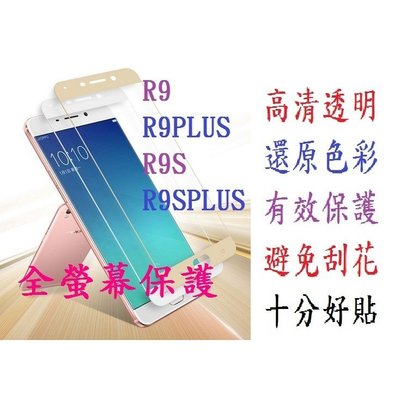 OPPO R9S R9S PLUS 全屏 滿版 鋼化膜 鋼化玻璃膜 全螢幕覆蓋 手機保護貼 9H 玻璃貼 R9SPLUS