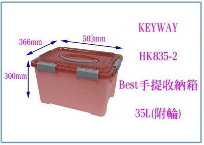呈議) 聯府 HK835-2 Best 手提收納箱 35L 附輪 整理箱 玩具