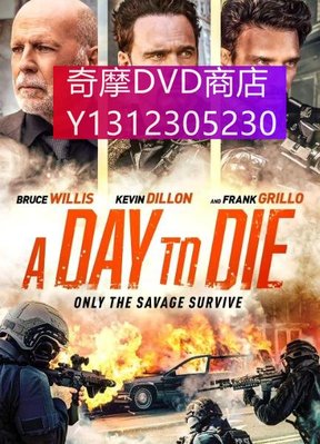 dvd 電影 一日赴死/A Day to Die 2022年 主演：布魯斯·威利斯,弗蘭克·格裏羅,凱文·