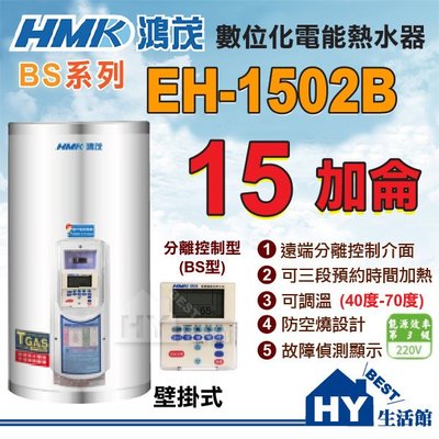 含稅 鴻茂  分離線控型 (BS型) EH-1502B 不鏽鋼電熱水器 15加侖 【HMK 鴻茂牌 分離控制型電熱水器】