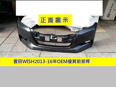 [重陽]豐田TOYOTA WISH 2013-16年OEM優質產品前保桿/密合度特佳/不大陸貨