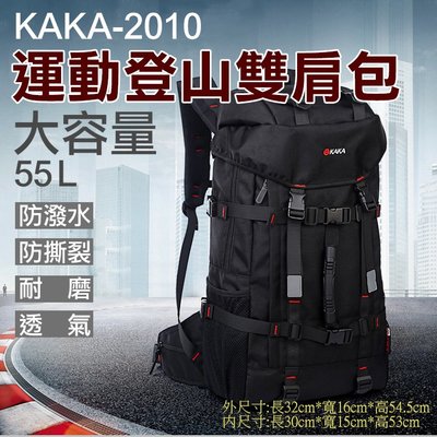 展旭數位@卡卡-2010運動登山雙肩包 KAKA 55L大容量後背包 戶外運動登山包 旅遊旅行背包 多功能多層電腦包