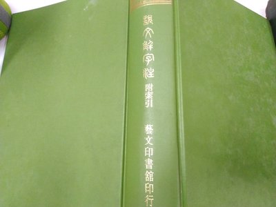 書皇8952：文學 A7-5fg☆民國83年『說文解字注』段玉裁《藝文印書館》