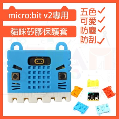 micro bit v2專用 貓咪矽膠保護套 microbit 微型電腦防塵套 kittenbot 微型電腦防刮套