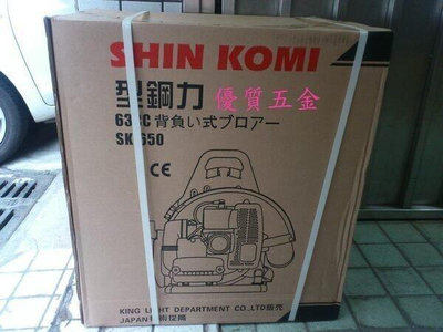 【優質五金】SHIN KOMI SK 650 引擎吹風機/ 引擎式鼓風機 吹葉機 特價中