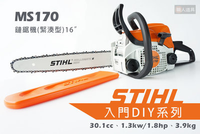 STIHL 鏈鋸機 MS170 16" 16吋 40cm 緊湊型 引擎鏈鋸機 鍊鋸機 鏈鋸 DIY 入門