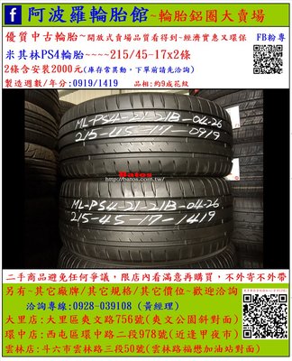 中古/二手輪胎 215/45-17 米其林輪胎 9成新 2019年製 有其它商品 歡迎洽詢