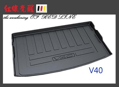 VOLVO~V40 V60 V90 後車廂墊 後廂墊 行李墊 後車箱墊 SGS 無毒認證 托盤 防水