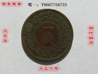銀幣日本古幣 大正六年 一錢桐葉銅幣老硬幣銅板銅圓古銅錢幣收藏