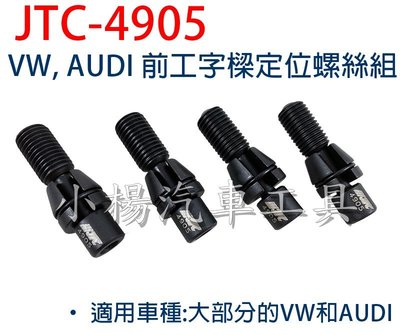 【小楊汽車工具】VW, AUDI 前工字樑定位螺絲組 JTC 4905
