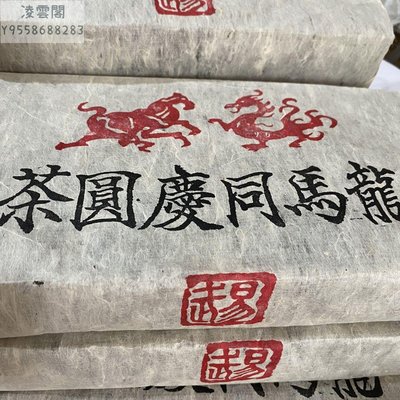 【陳茶 老茶】五一活動促銷價 雲南普洱生茶 龍馬同慶號老生磚1000克
