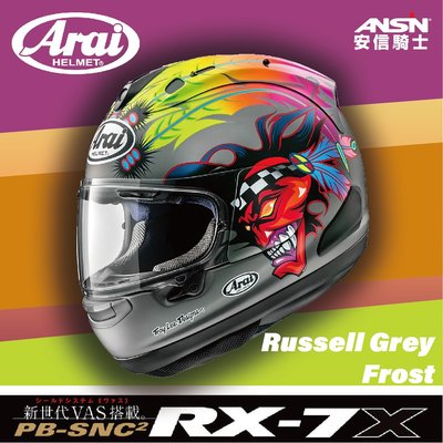[安信騎士] 日本 Arai RX-7X 彩繪 Russell Grey Frost 頂級款 全罩 安全帽 抗噪 內襯可