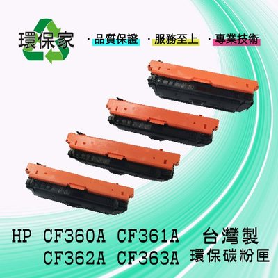 【含稅免運】HP CF360A/CF361A/CF362A/CF363A 適用 CLJ M552dn/M553dn