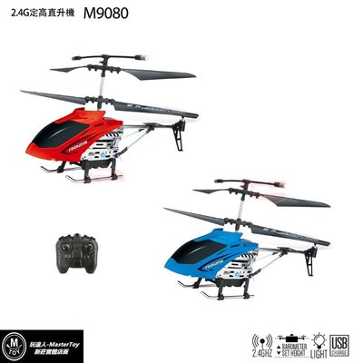 2.4G 遙控 直升機 定高 M9080 公司貨 x 玩達人