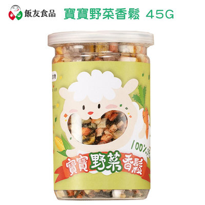 599免運 飯友生技 寶寶 野菜香鬆 45g罐 12個月+ 拌飯/拌粥 副食品