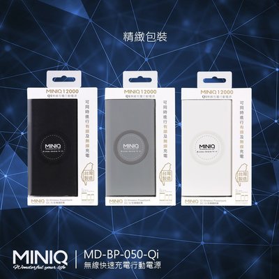 MINIQ大容量無線充電行動電源 12000 台灣製 NCC BSMI檢驗合格 TYPEC 有線無線雙充QI