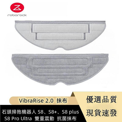副廠 Roborock S8、S8+、S8 Pro Ultra  VibraRise 2.0 雙重震動抗菌抹布-淘米家居配件