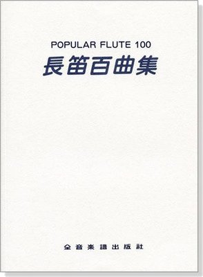 【愛樂城堡】長笛譜=長笛百曲集Popular Flute 100~ MY WAY. THIS IS MY SONG