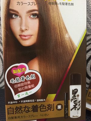 日本 黑彩 噴髮劑+毛髮著色劑 栗色