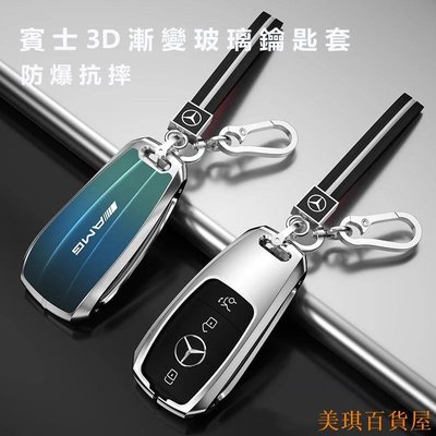 促銷打折 賓士 Benz 3D漸變玻璃鑰匙套W177 W205 W213 GLC GLA GLE GLB 賓士鑰匙套 鑰